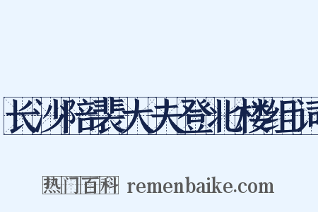 长沙陪裴大夫登北楼组词是什么意思的图片